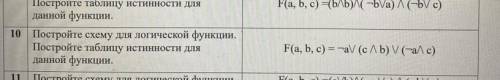 10. F(a, b, c) = ¬a V (c /\ b) V (¬a/\ c) построить схему номер 10.