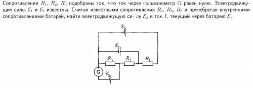 ЭЛЕКТРИКА. Сопротивления R1,R2,R3 подобраны так, что ток через гальванометр G равен нулю. Электродви