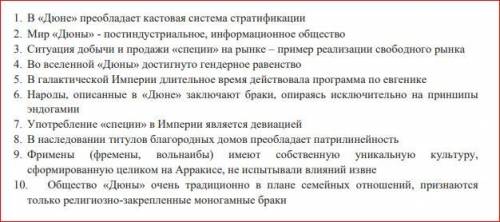 ДЛЯ ТЕХ, КТО ЧИТАЛ/СМОТРЕЛ ДЮНУ. Определите верные и неверные утверждения о социальном устройстве