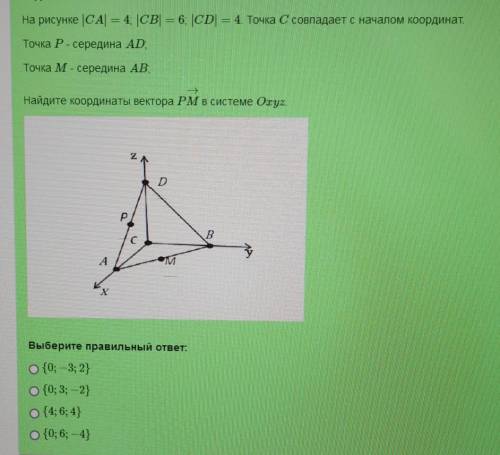нужно На рисунке |CA| = 4, |CB|= 6; |CD| = 4. Точка С совпадает с началом Координат, Точка Р- середи