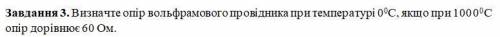 Визначте опір вольфрамового провідника