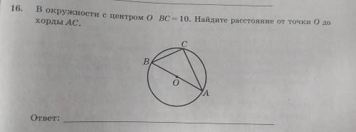 В окружности с центром О ВС=10. найдите расстояние от точки O до хорды АС. Напишите с объяснением