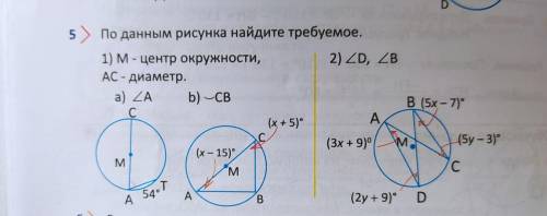 5) По данным рисунка найдите требуемое. 1) м-центр окружности, 2) 2D, 28 АС- диаметр.