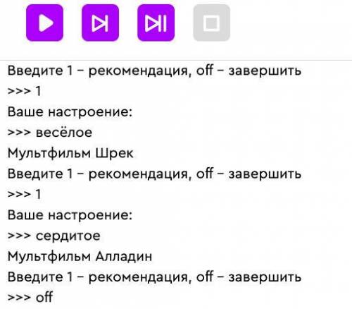 При запуске программа ожидает ввода с подсказкой «Введите 1 — рекомендация, off — завершить». 1. Есл