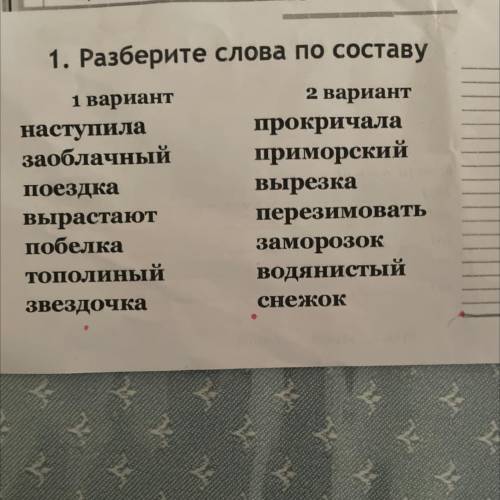 Раз В 1. Разберите слова по составу 1 вариант 2 вариант наступила прокричала заоблачный приморский П