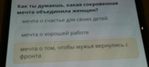 Как ты думаешь, какая сокровенная мечта объединила женщин? мечта о счастье для своих детей мечта о х