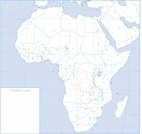 Нанести на контурную карту Африки равнины, горные системы, пустыни. Необходимо их подписать. Также н