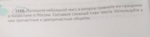 156б напишите небольшой текст в котором сравнитеэти праздники в Казахстане и в Росии составьте сложн