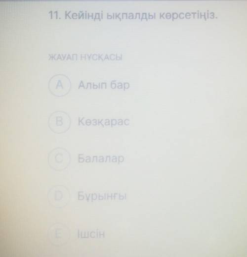 Кейынди ыкпалды кораетинизА) алып барБ) козкарасВ) балаларГ) бурынгыД) ишсин