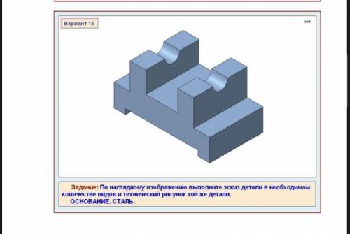 По наглядному изображению выполните эскиз детали в необходимомколичестве видов и технический рисунок