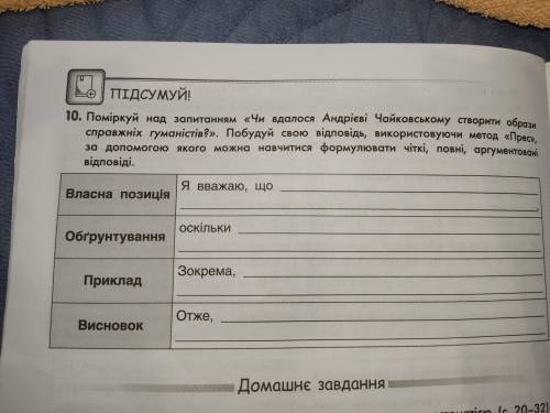 Поміркуй над запитанням Чи вдалося Андрієві Чайковському створити образи справжніх гуманістів?.Поб