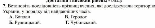 встановіть послідовність прізвищ вчених які досліджували територію України у порядку найдавніших час