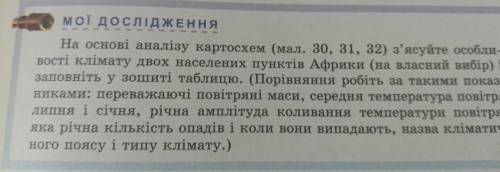 На основі аналізу картосхем з'ясуйте особливості клімату двох населених пунктів Африки та Євразії і