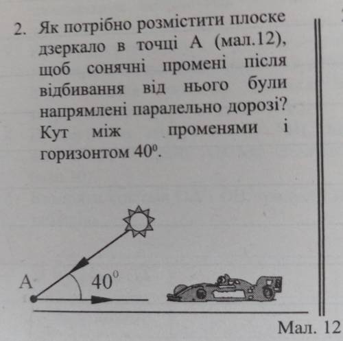 Як потрібно розмістити плоске дзеркало в точці А (мал.12), щоб сонячні промені після відбивання від