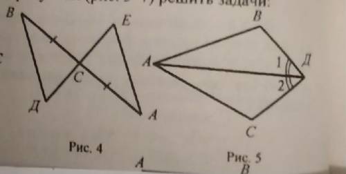 Рис. 4 Дано: AC=CB, угол А = углу ВДоказать: треугольник BCD= треугольнику ACEРИС. 5Дано: AD-биссект