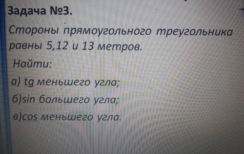 Стороны прямоугольного треугольника равны 5,12 и 13 метров.Найти:а)tg меньшего угла. б)sin большего