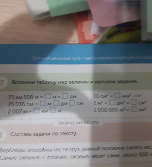 семь Вспомни таблицу меры величин и Выполни задания 25 км 500 м равно дм равно дециметров 25036 равн