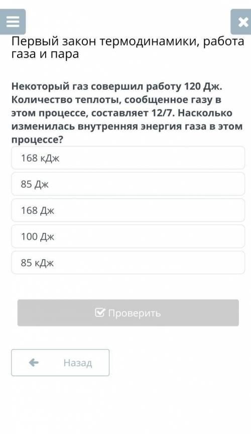 Некоторый газ совершил работу 120ДЖ. Количество теплоты, сообщеное газу в этом процессе, составляет