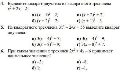 4. Выделите квадрат двучлена из квадратного трехчлена 5. Из квадратного трехчлена выделите квадрат д