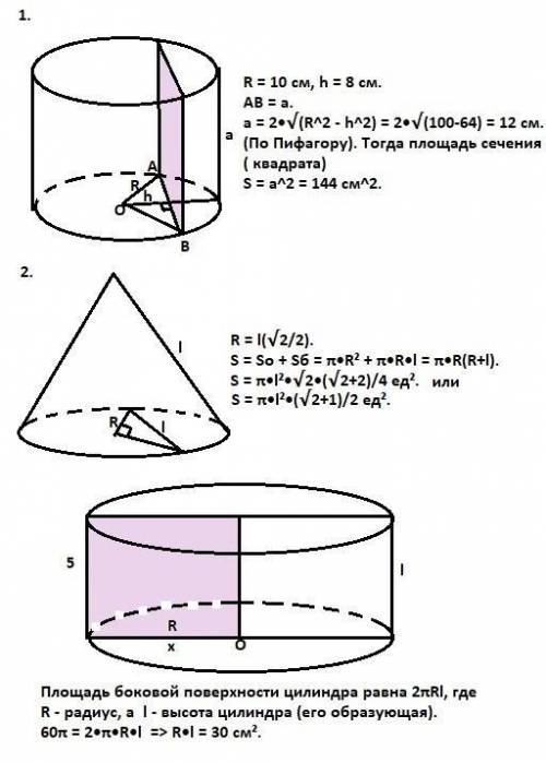 1. Радиус цилиндра равен 10 см. Сечение, параллельное оси цилиндра и удаленное от нее на 8 см, имеет
