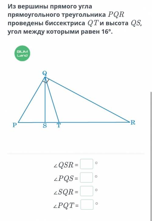 Из вершины прямого угла прямоугольного треугольника PQR проведены биссектриса QT и высота QS, угол м