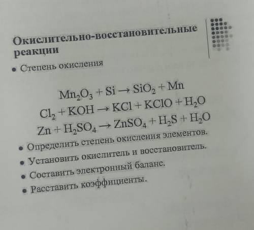Окислительно-восстановительные реакции • Степень окисления Mn₂O3 + Si→ SiO₂ + Mn Cl₂ +KOH →KCI+KCIO