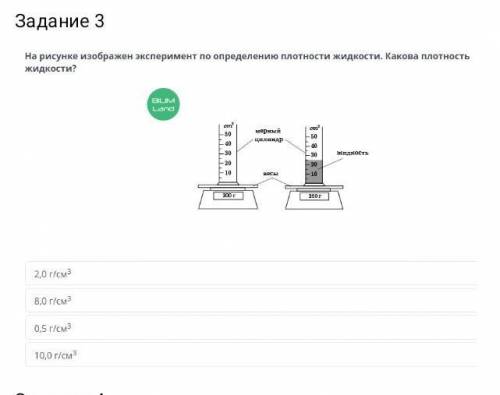 На рисунке изображен эксперимент по определению плотности жидкости. Какова плотность жидкости?