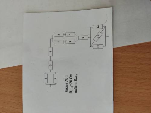 R1-12=20 Ом Найти Rобщ