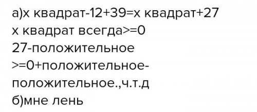 6) Для любого числа хЄR докажите справедливость неравенства: а) х2 - 16х + 69 > 0; б) х2 + 4х + 5