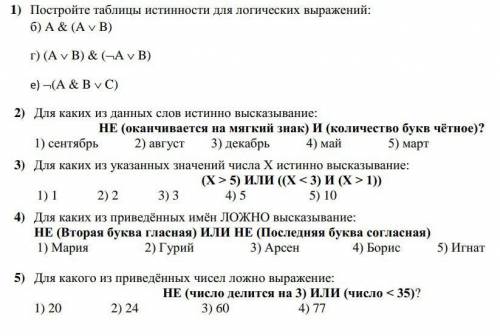 1) Постройте таблицы истинности для логических выражений 2) Для каких из данных слов истинно высказы