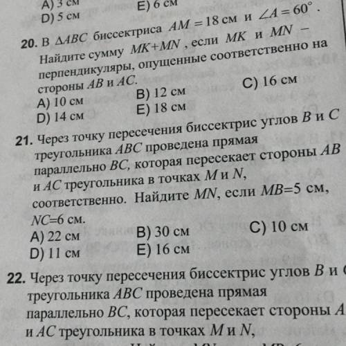 21. Через точку пересечения биссектрис углов В и С треугольника ABC проведена прямая параллельно BC,