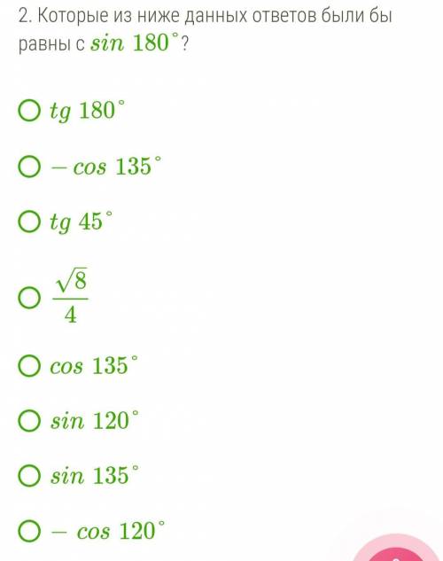 1. В которых ответах величина данного выражения равна −1? -cos180° -sin90° sin245°+cos245° cos180° s