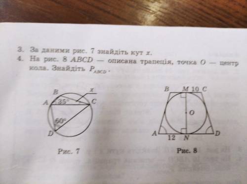 1.на рисунке 5 точка-О-центр кола.Знайдіть дугу x. 2.На рис.6 O-центр кола.Знайдіть кут x. 3.За дани