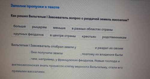 Заполни пропуски в тексте Как решил Вильгельм I Завоеватель вопрос с раздачей земель вассалам? больш