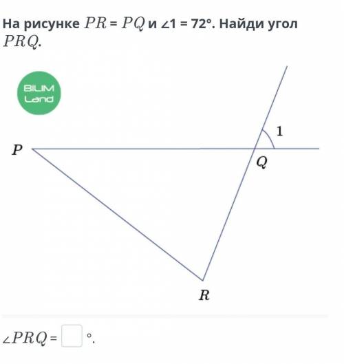 На рисунке PR = PQ и ∠1 = 72°. Найди угол PRQ. ∠PRQ =°