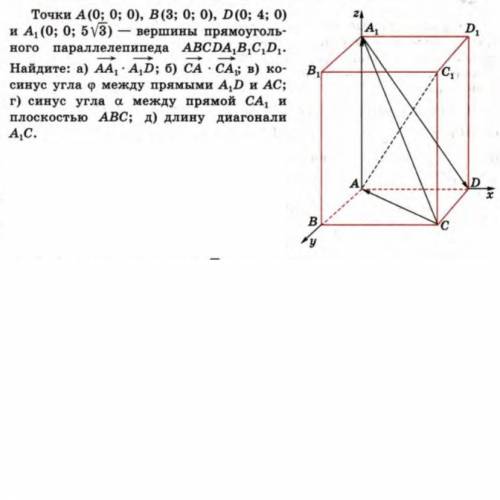 … Точки A(0; 0; 0), B(3; 0; 0), D(0; 4; 0) и А, (0; 0; 5v3) - вершины прямоугольного параллелепипеда