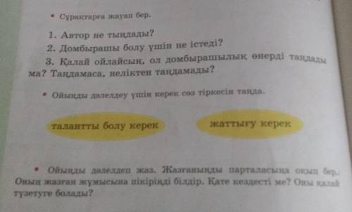 Нәтиже сабақ Мен не үйрендім? 45 1. Монологті мұқият тыңда. Бірақ көкірегіме құя алмадым. Домбыра қо