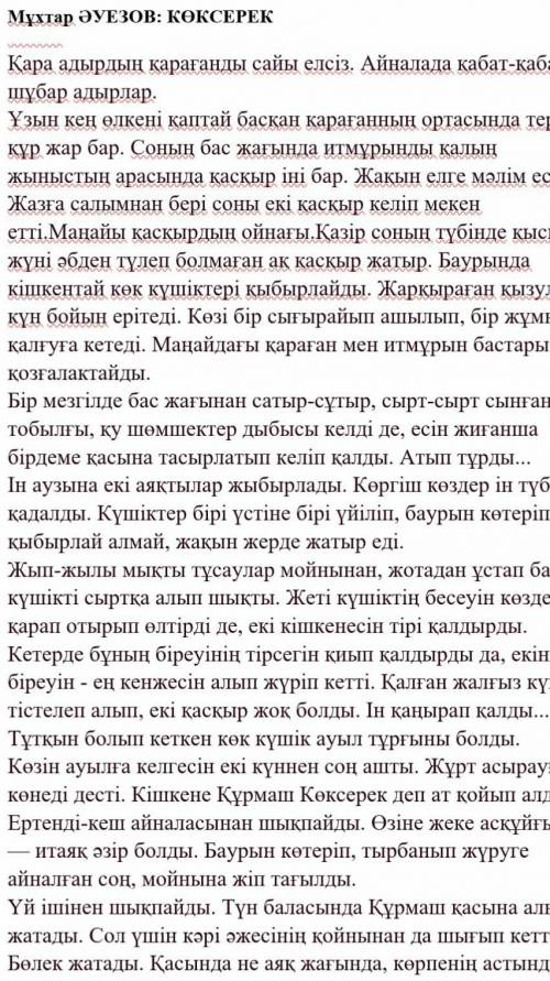 3- тапсырма Шығарманы түсініп оқып, кейіпкерге берілген автор мінездемесін табыңыз СОР