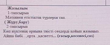 3 Жазылым 1-тапсырма Мәтіннен етістіктің түрлерін тап (Жүру,бару) 2-тапсырма Көп нүктенің орнына тиі