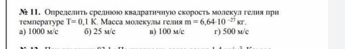 определите среднюю квадратичную скорость молекул гелия при температуре T=0,1k. Масса молекулы гелия