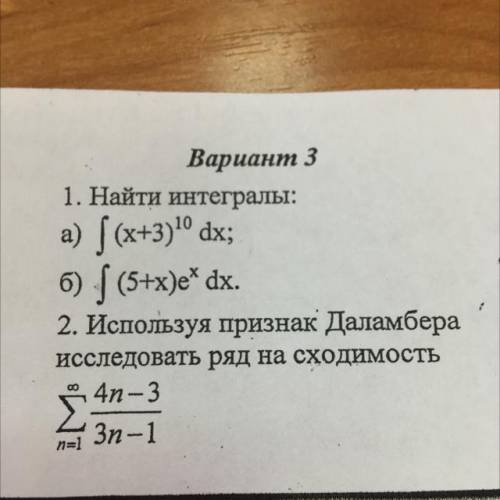 НО ЧЕТКО 1. Найти интегралы: 2.Используйте признак Даламбера использовать ряд на сходимость