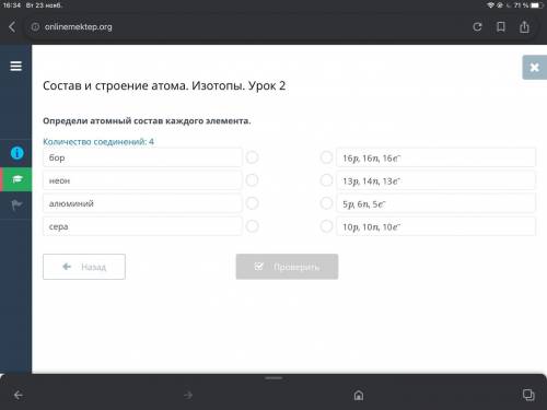 Состав и строение атома. Изотопы. Урок 2 Определи атомный состав каждого элемента. Количество соедин