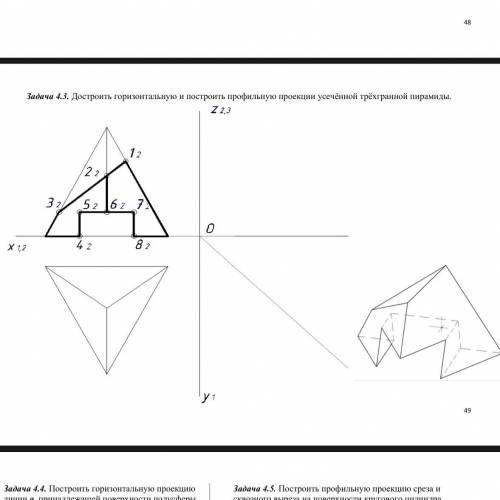 Достроить горизонтальную и построить профильную проекции усеченной трёхгранной пирамиды