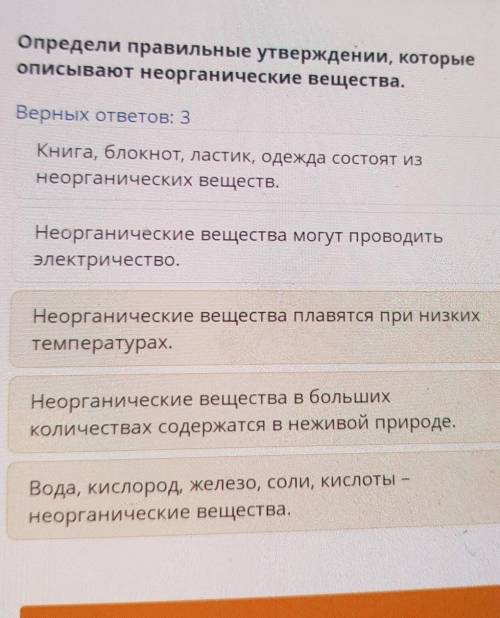 Классификация веществ Определи правильные утверждении, которые описывают неорганические вещества. Ве