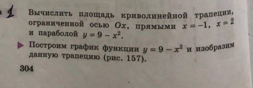 Вычислить площадь криволинейной трапеции ограниченной осью Ох,прямыми х=-1 х=2 и параболой у=9-х².