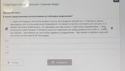 х Структура семьи в разных странах мира Прочитай текст. В каких предложениях использованы устойчивые