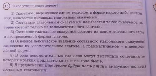 15) какое утверждение верное? 1) Сказуемое, выраженное одним глаголом в форме какого-либо накло ния,