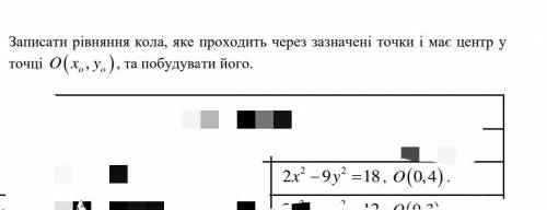 Записати рівняння кола, яке проходить через зазначені точки і має центр у точці O x y  o o , , та