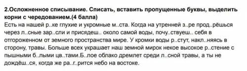 2.Осложненное списывание. Списать, вставить пропущенные буквы, выделить корни с чередованием.( ) Ест