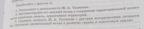 сравните личность Ж.А. Ташенова с другими историческими личностями внесшими значительный вклад в раз